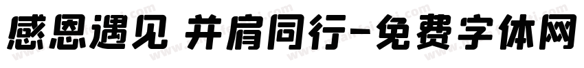 感恩遇见 并肩同行字体转换